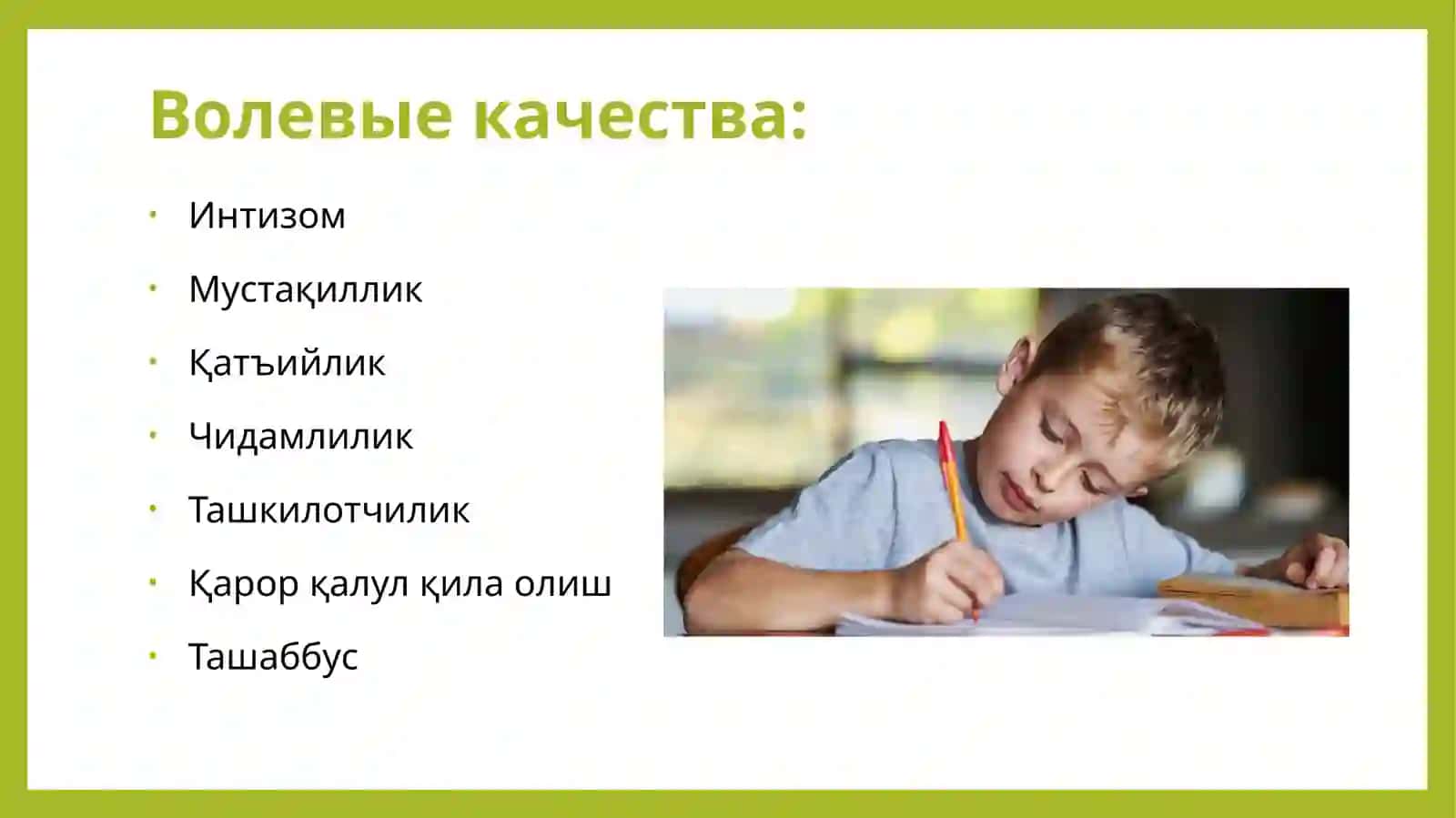 Кучли иродали шахс фазилатларини тарбиялаш 3