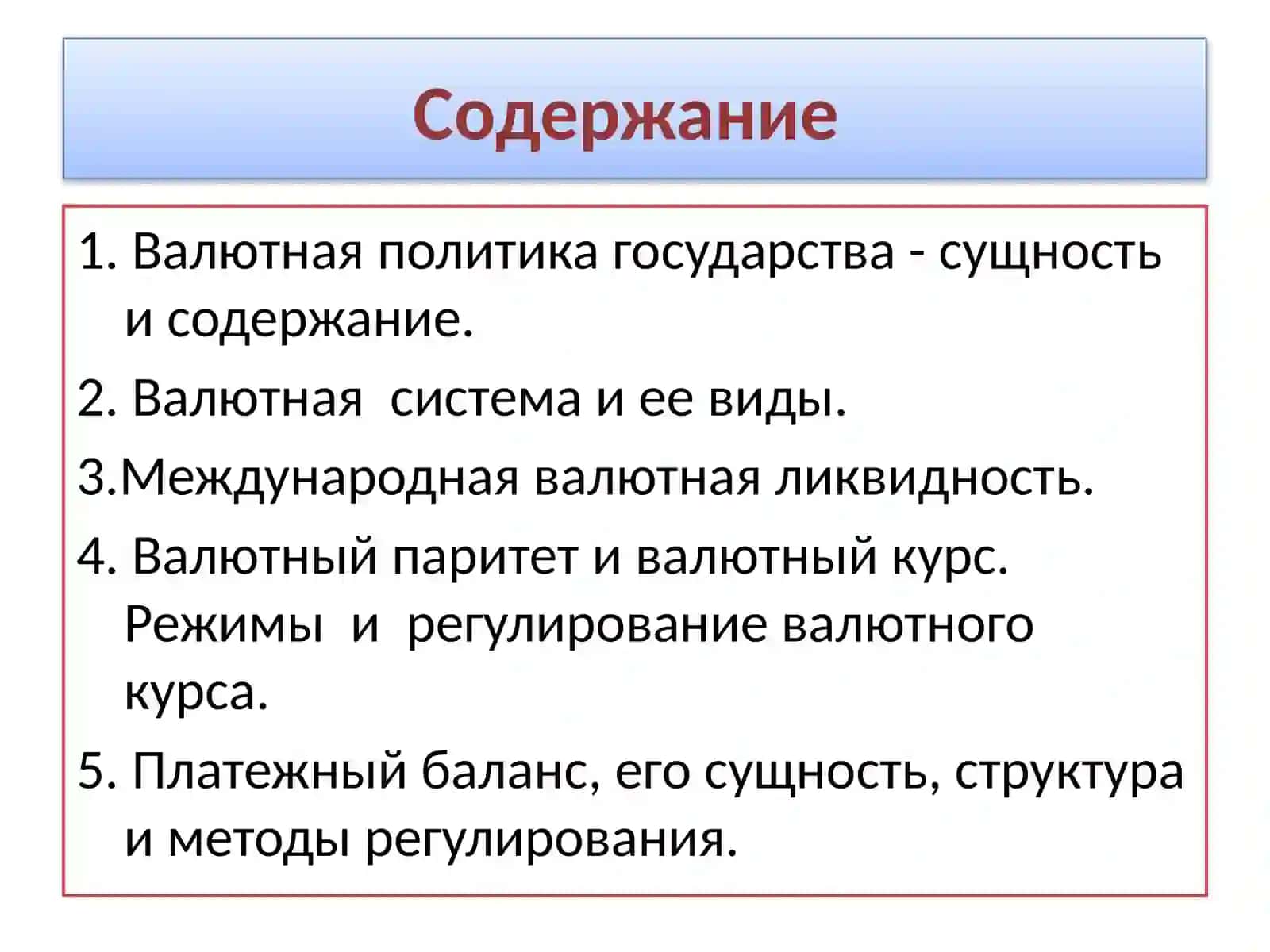 Валютные отношения и валютная система 3