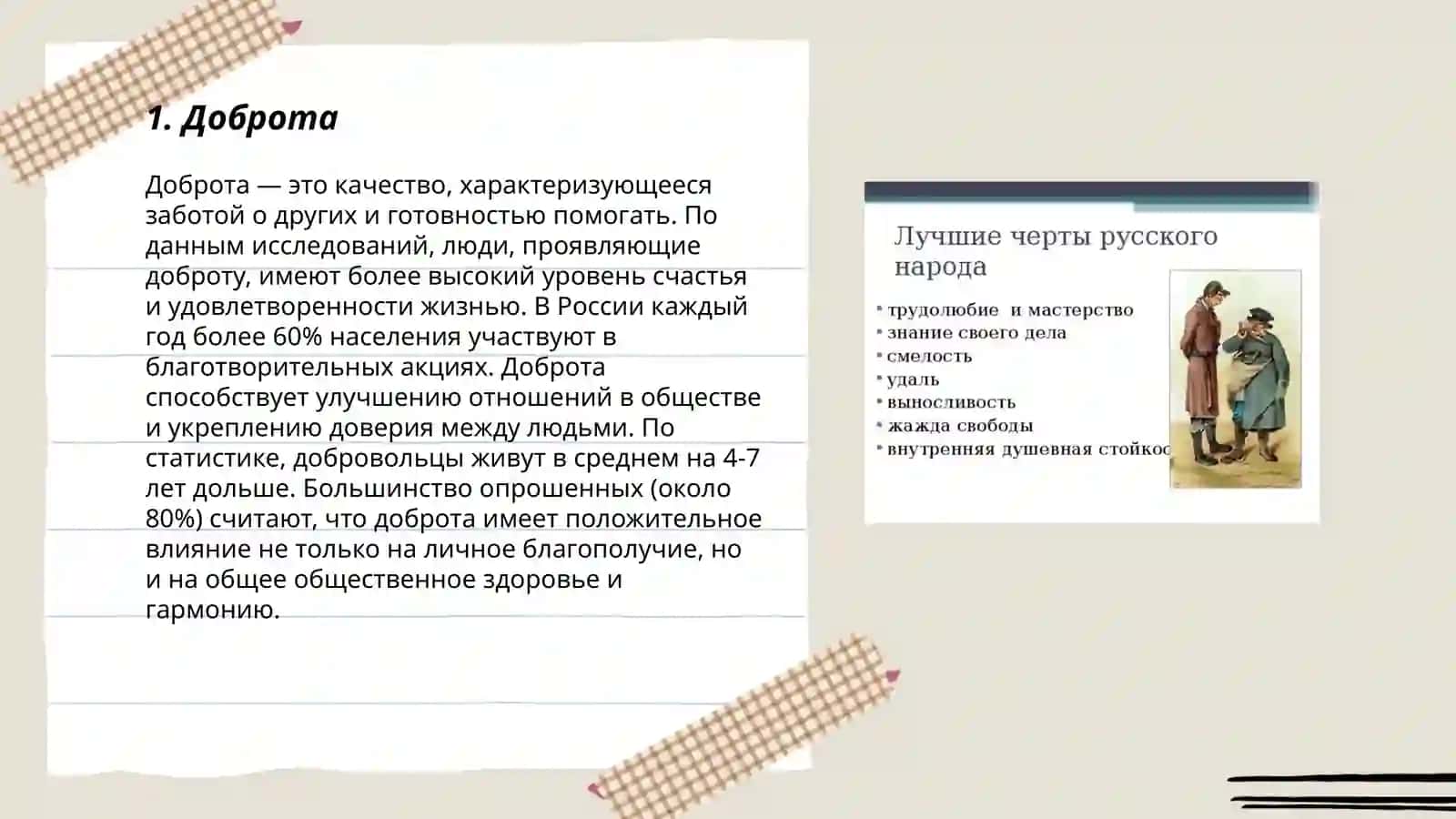 Положительные черты национального русского характера 3