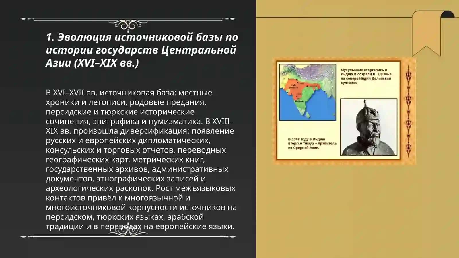Историография истории государств Центральной Азии в Средние века (XVI-XIX века) 3