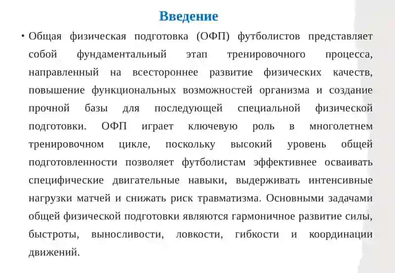 Средства и методы, обеспечивающие общую физическую подготовку в футболе 3