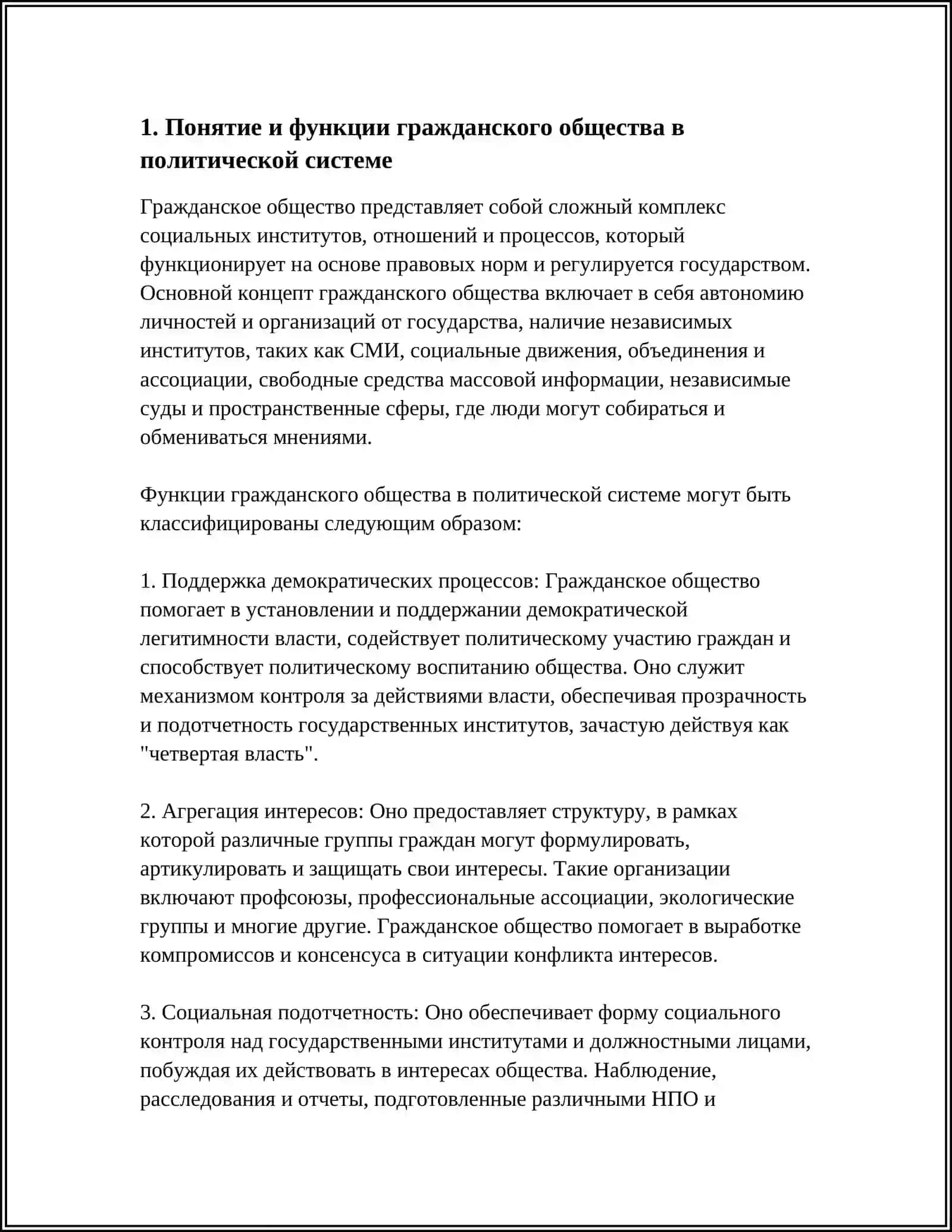 ГРАЖДАНСКОЕ ОБЩЕСТВО: СТРУКТУРА И РОЛЬ В ПОЛИТИЧЕСКОЙ СИСТЕМЕ 3