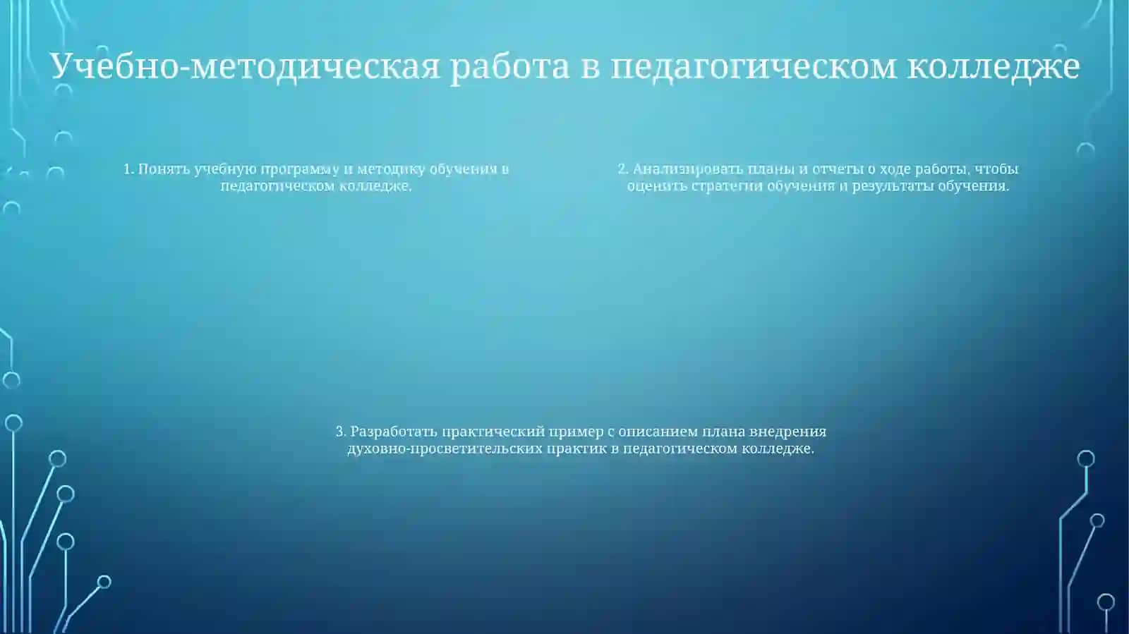 Учебно-методическая работа в педагогическом колледже 3
