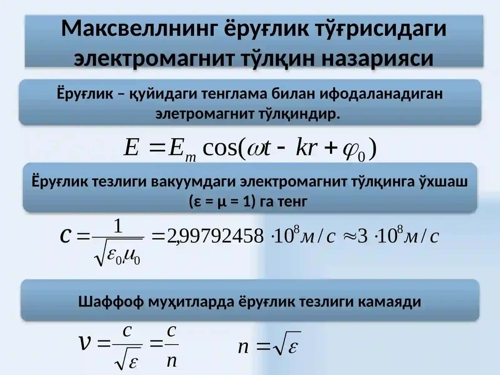 Ёруғликнингэлектромагниттўлқин назарияси 3