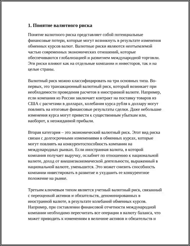 ЧТО ОЗНАЧАЕТ ВАЛЮТНЫХ РИСКОВ? 3