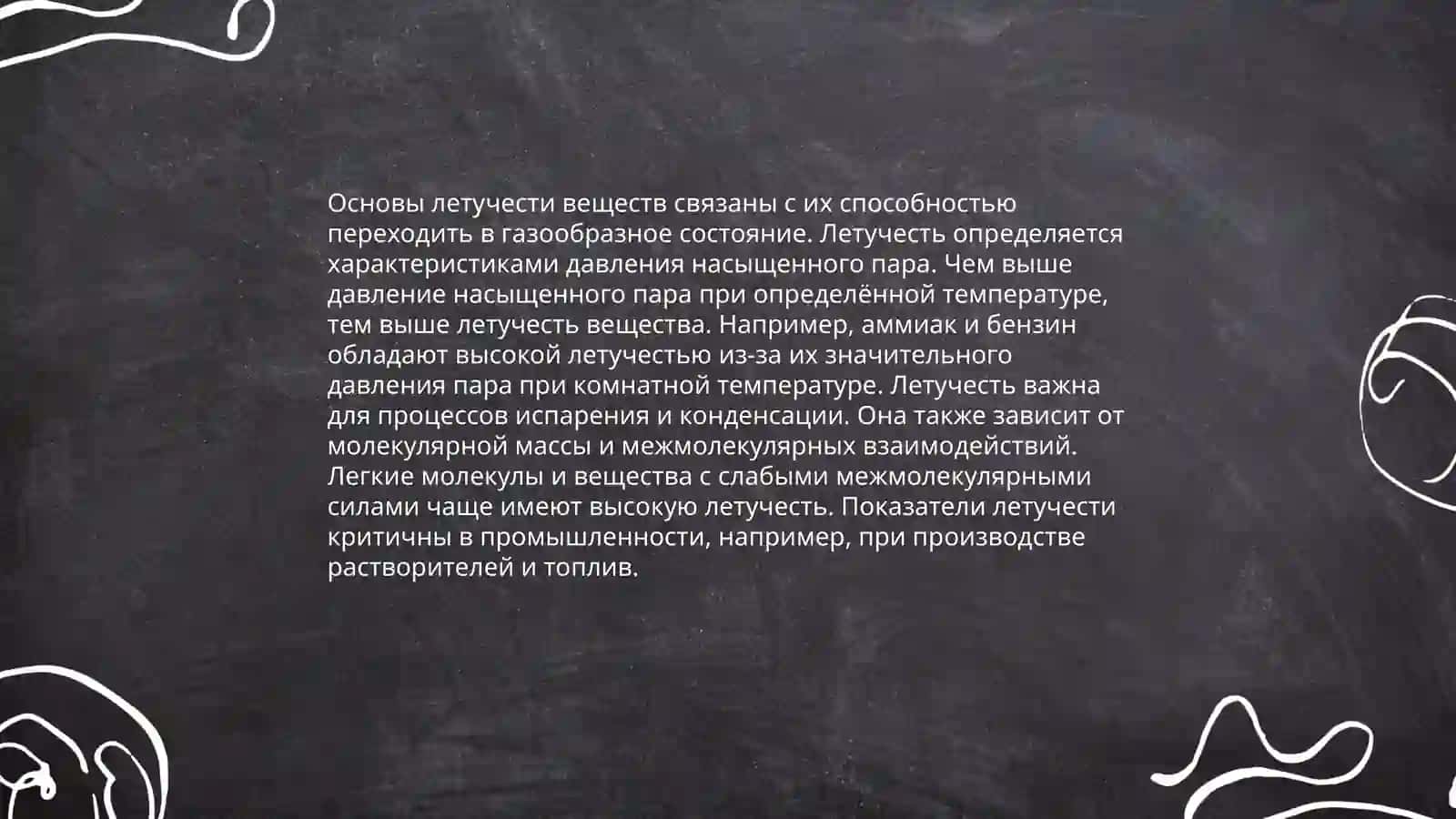 Основы летучести веществ 3