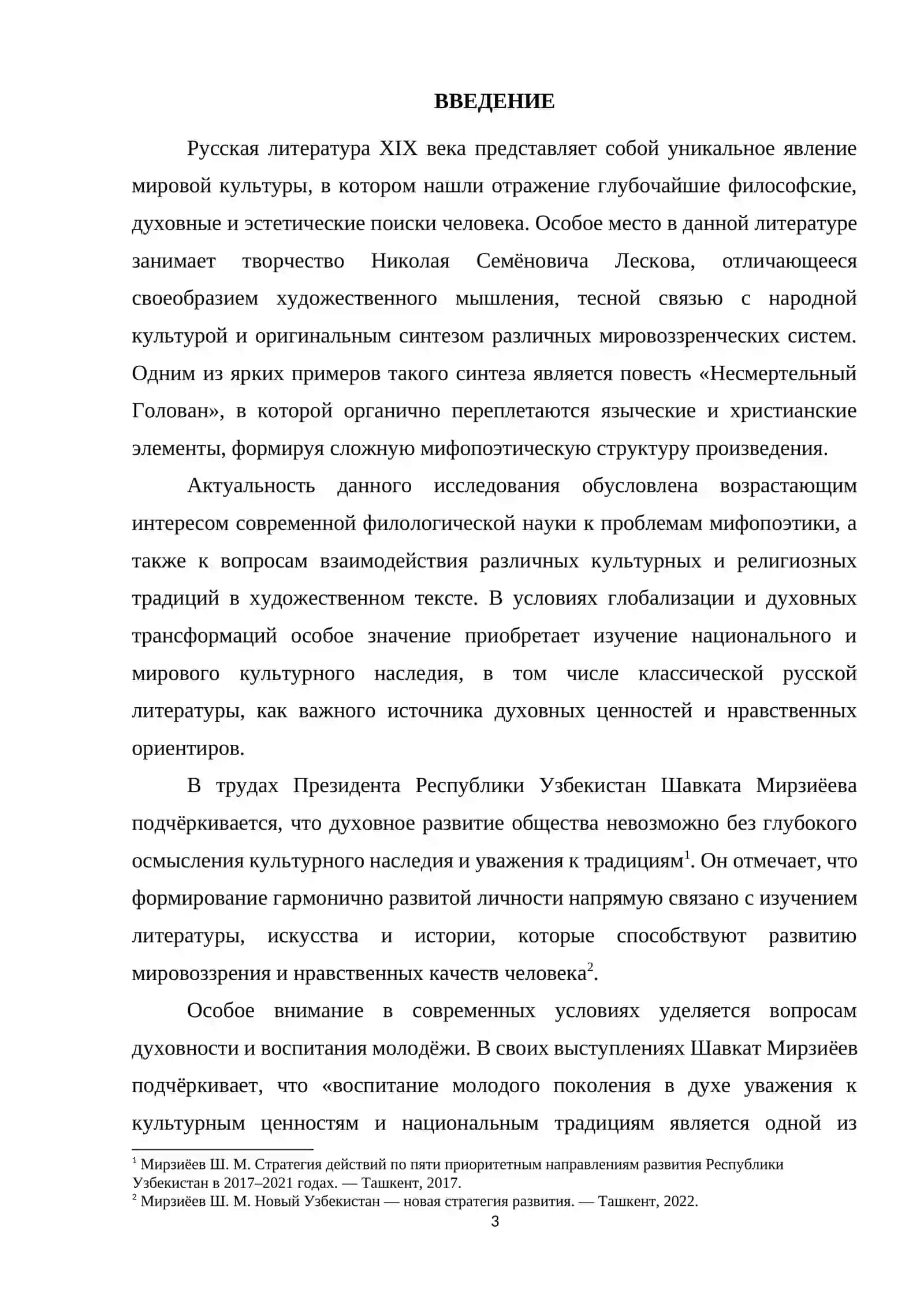 Мифопоэтика «Несмертельного Голована» Н. С. Лескова: языческое и христианское 3
