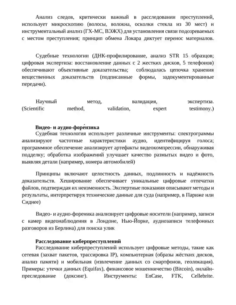 Принципы применения технико-криминалистических средств при расследовании преступлений 3