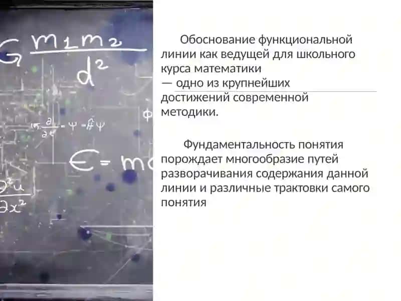 Методика преподавания понятия «функция» 3