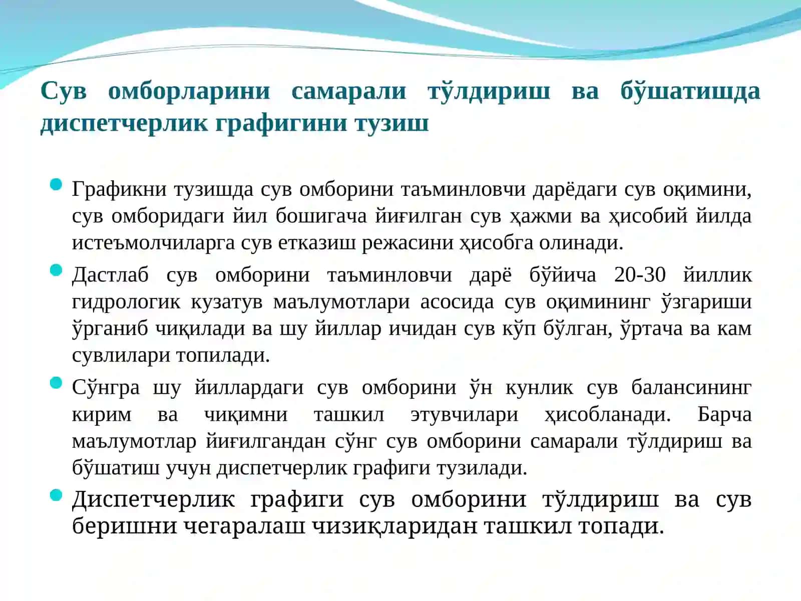 Сув омборларини самарали тўлдириш ва бўшатиш 3