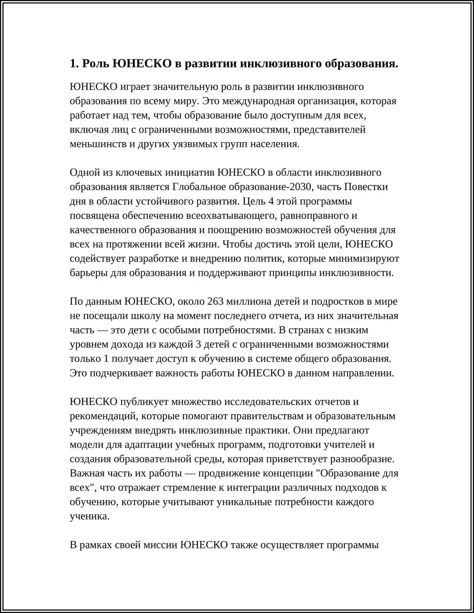 СОТРУДНИЧЕСТВО ГОСУДАРСТВА, НЕПРАВИТЕЛЬСТВЕННЫХ ОРГАНИЗАЦИЙ И МЕЖДУНАРОДНЫХ ОРГАНИЗАЦИЙ В РЕАЛИЗАЦИИ ИНКЛЮЗИВНОГО ОБРАЗОВАНИЯ: ЮНЕСКО, ЮНИСЕФ, АЗИАТСКИЙ БАНК РАЗВИТИЯ, USAID И ДРУГИЕ 3