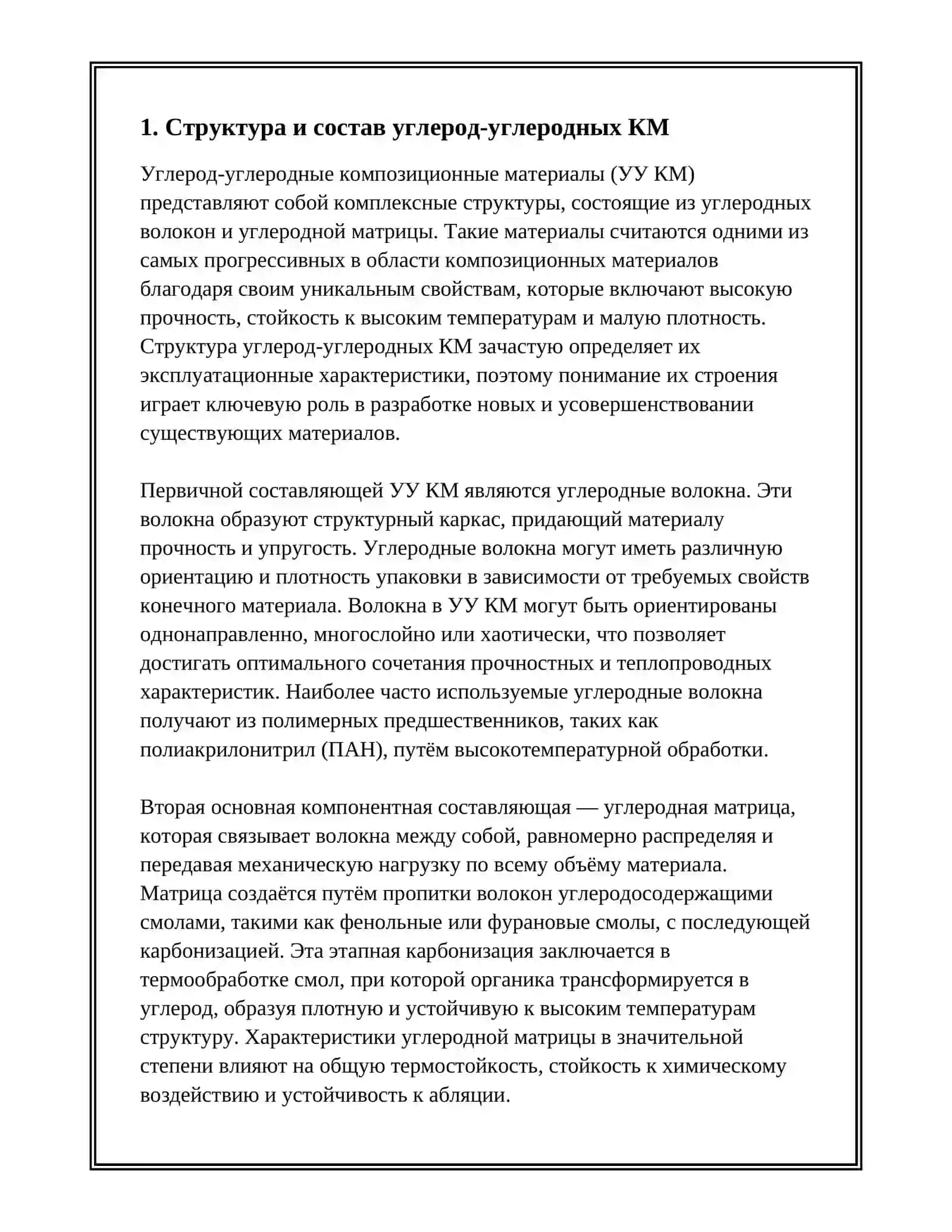 Углерод-углеродные композиционные материалы 3