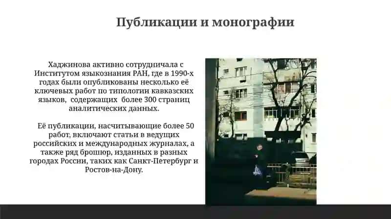 Жизнь творчество М. А. Хаджиновой 3