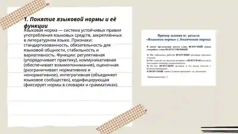 Языковая норма. Основые типы норм русского литературного языка 3