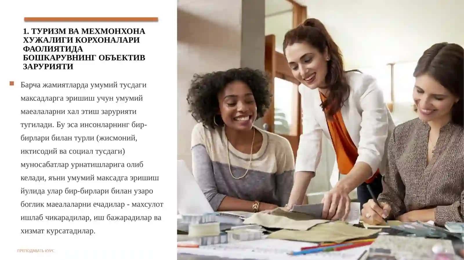 Туризм ва мехмонхона ҳужалиги корхоналарини бошқариш 3