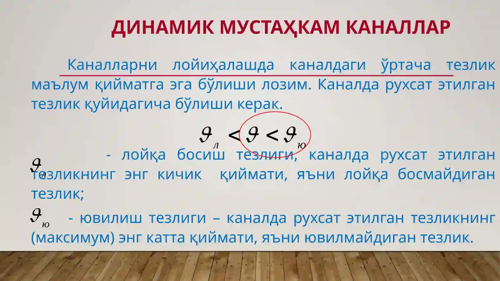 Каналларнинг гидравлик ҳисоби (ШНҚ–2.06.03-12) 3