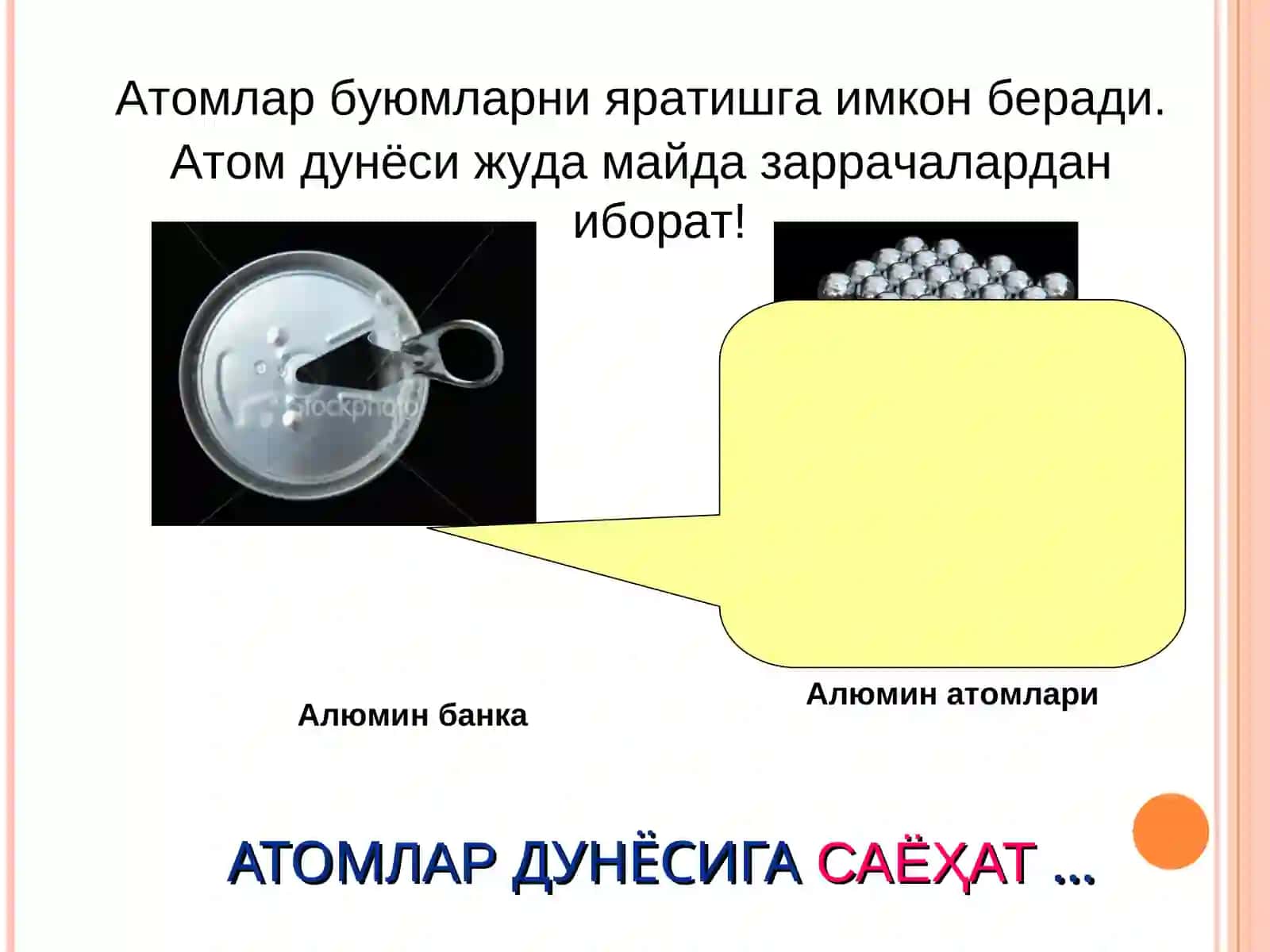 АТОМЛАР ДУНЁСИГА САЁХАТ 3