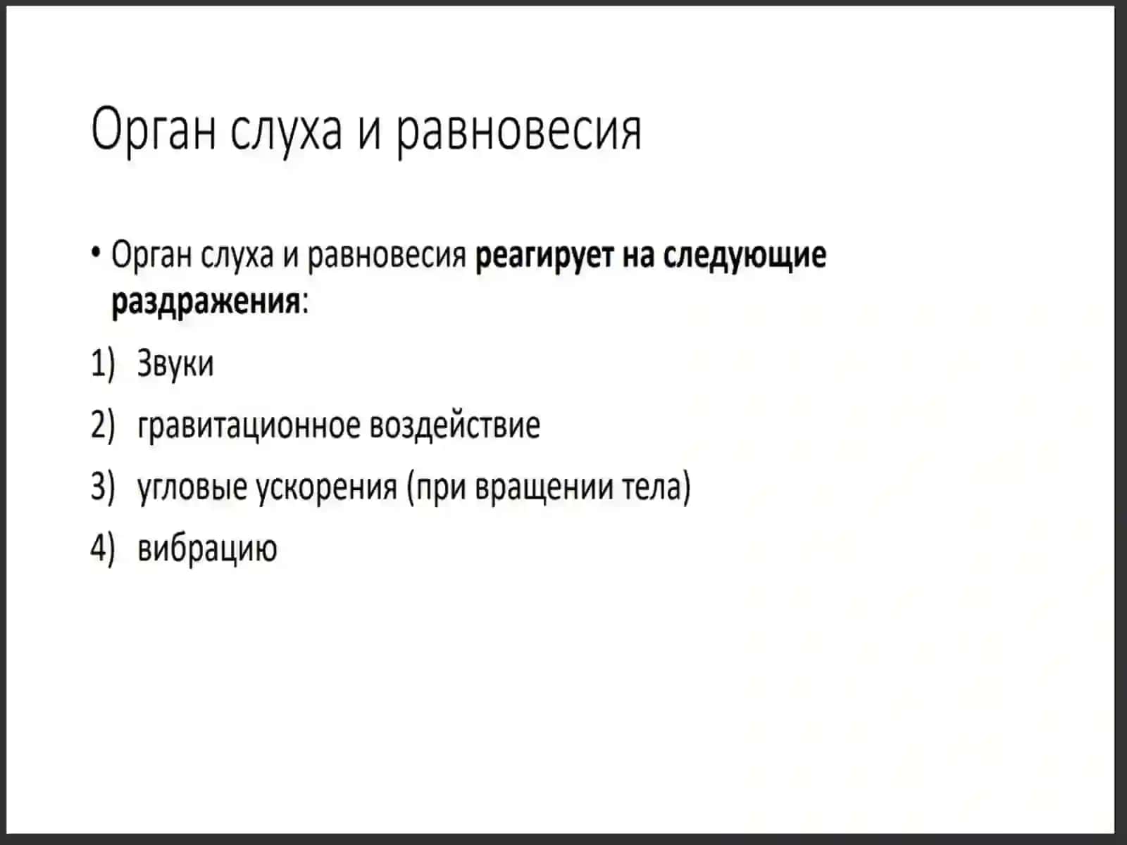 Органы слуха и равновесия 3