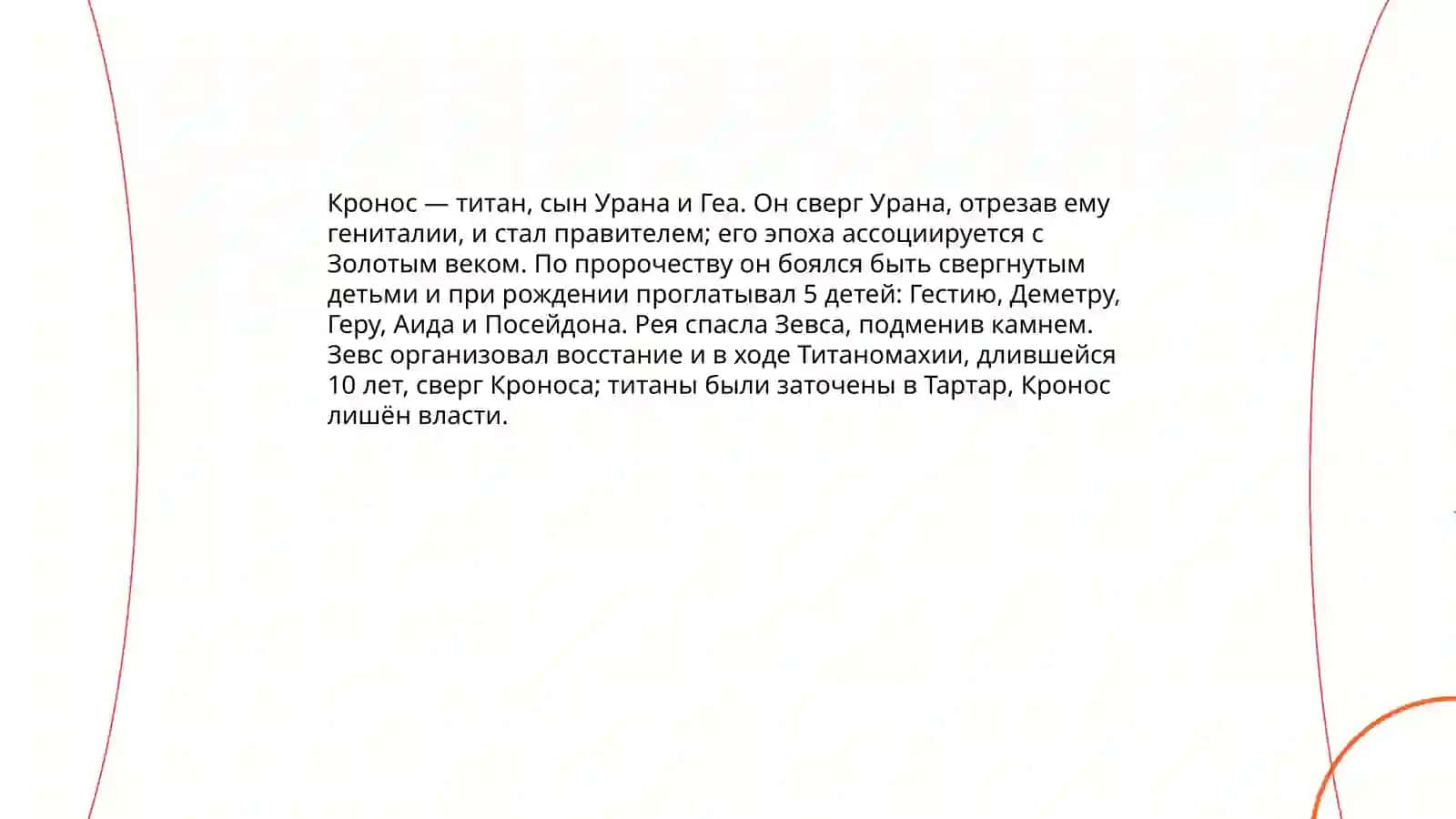 Греческая мифология:Герои и Титаны 3