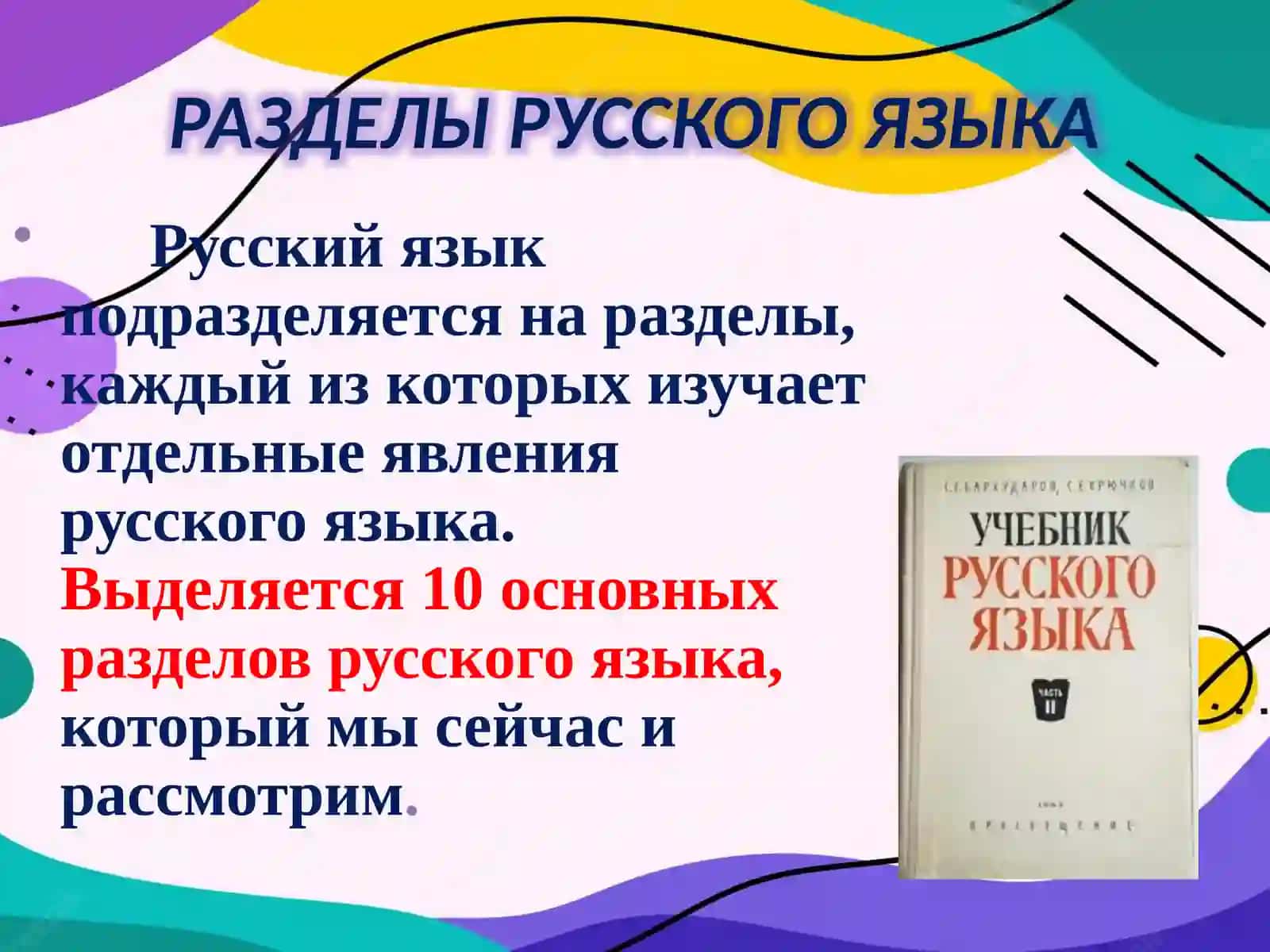 ТЕМА №1. Разделы русского языка. Речевая формула обращения в русском языке 3