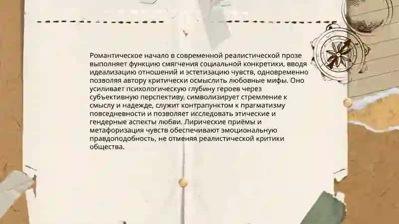 Романтическое течение в современной реалистической прозе 3