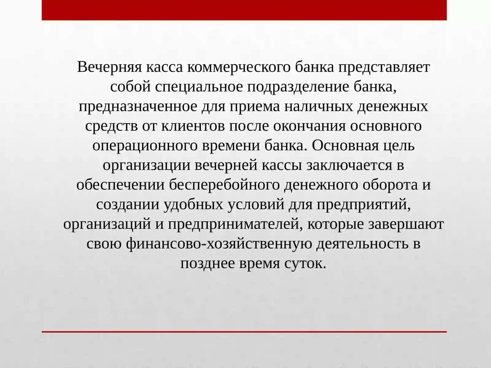 Вечерняя касса и услуги инкассации в банках 3
