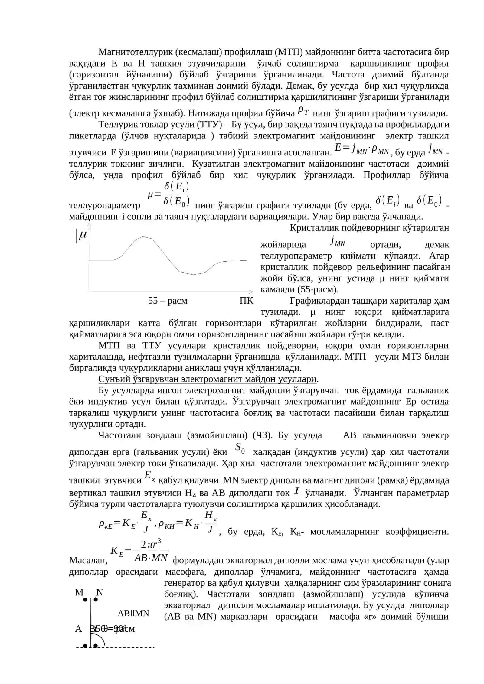Ўзгарувчан паст ва юқори частотали электромагнит майдонлари усуллари, УЗГАРУВЧАН ЭЛЕКТР ТОК УСУЛЛАРИ 3