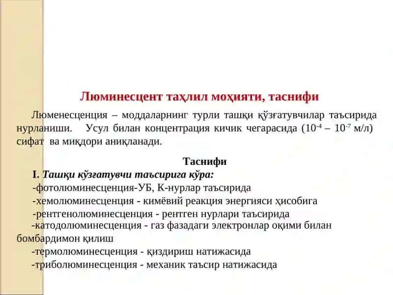 МАЪРУЗА ТАҲЛИЛНИНГЛЮМЕНИСЦЕНТ ТУРЛАРИ.ФЛУОРИМЕТРИЯ 3