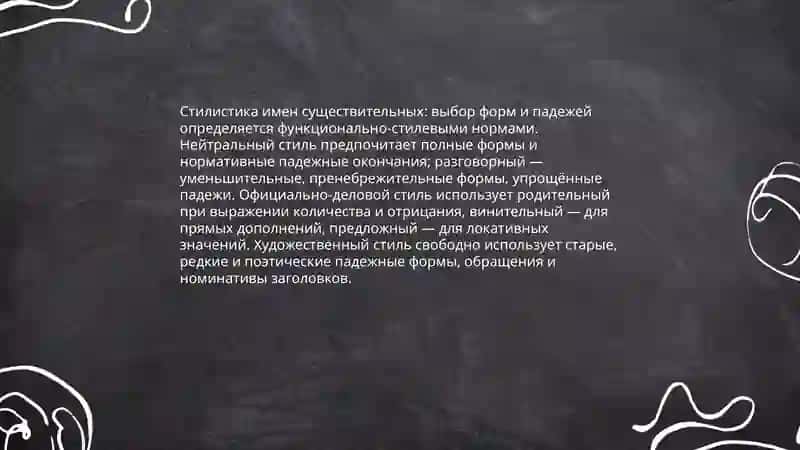 Стилистика частей речи. Морфологические нормы 3