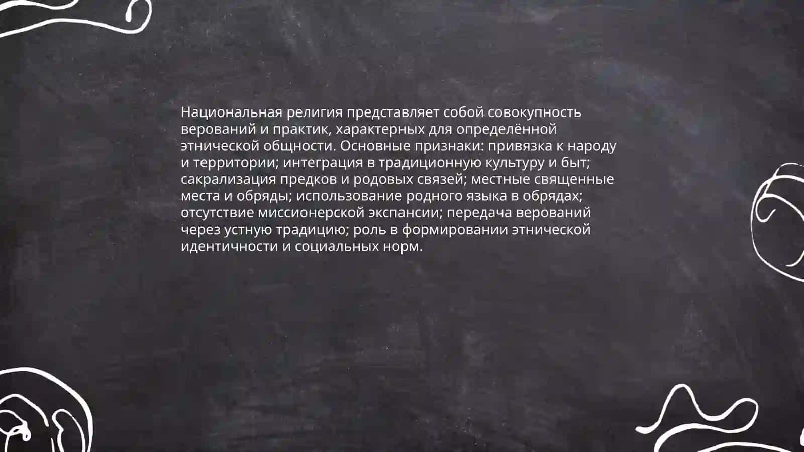 Национальные религии 3