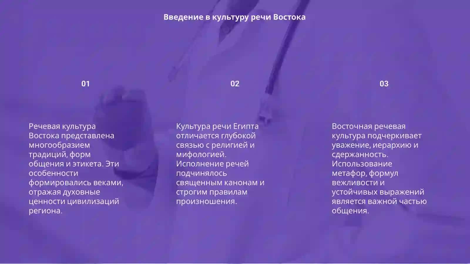 Речевая культура цивилизаций Востока культура Египта 3