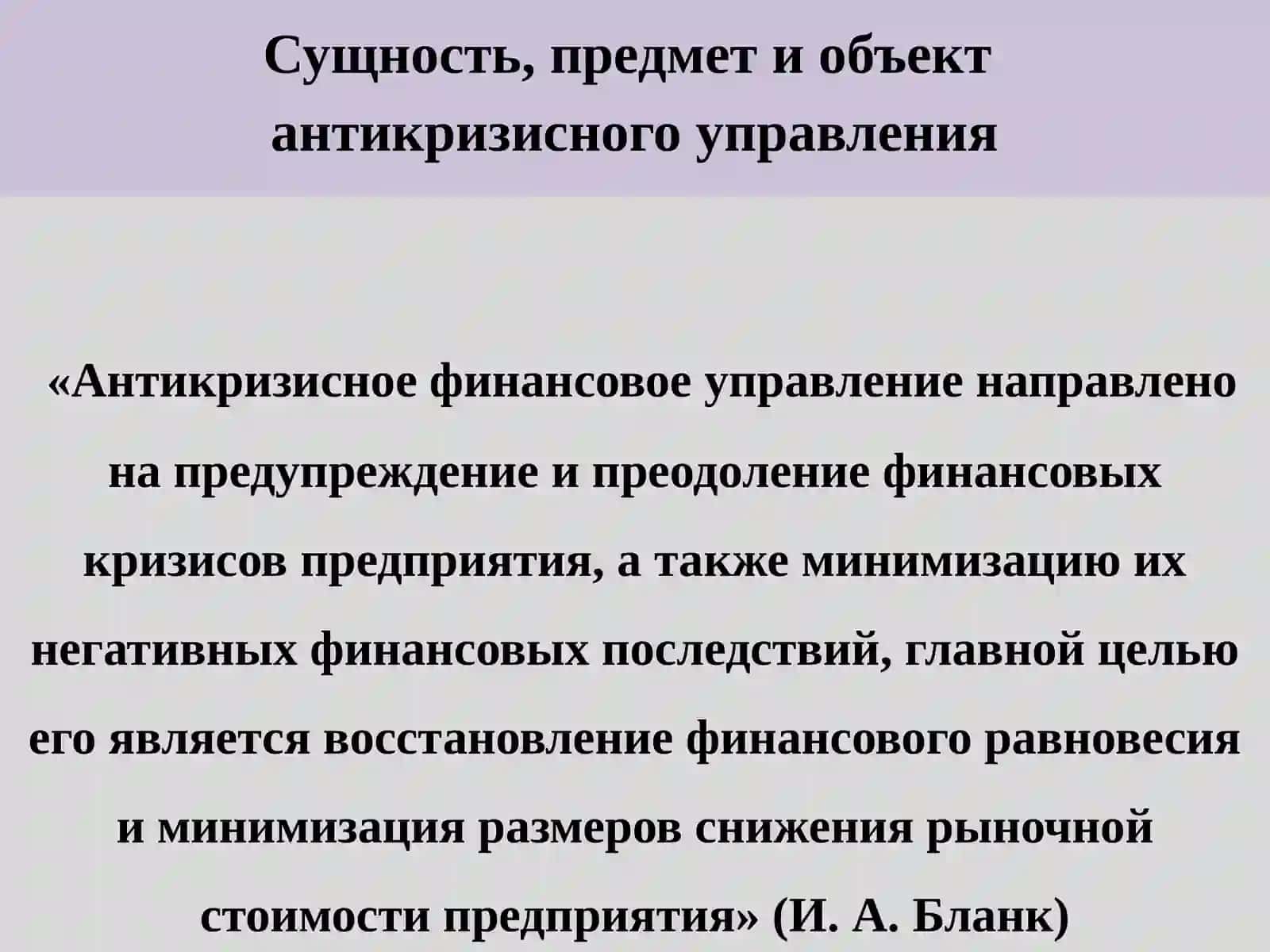 Антикризисное управление 3