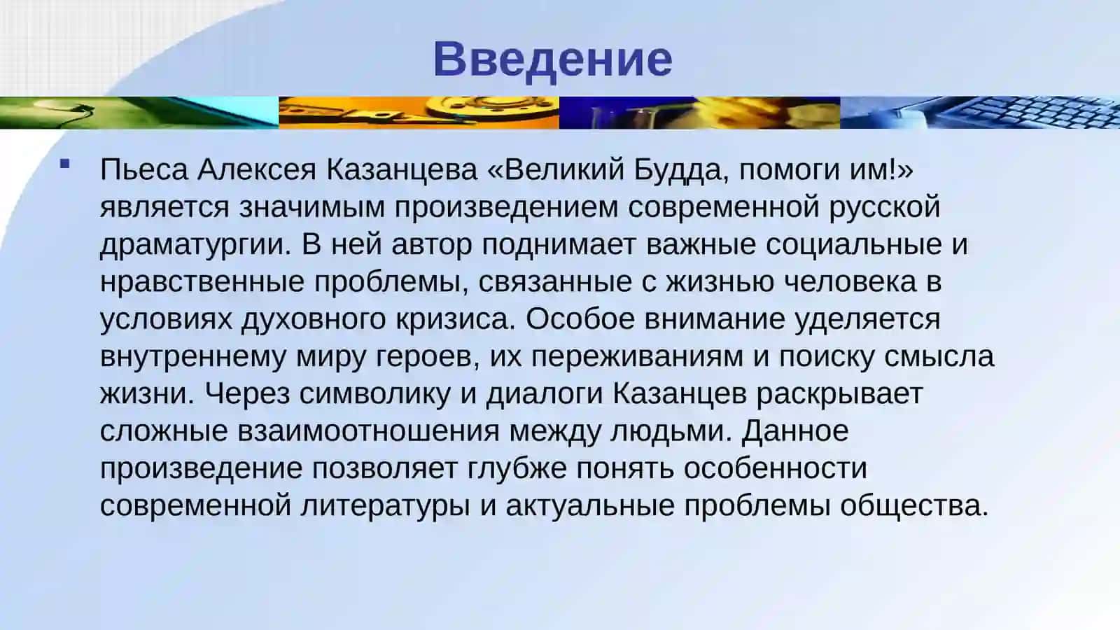 Анализ пьесы Алексей Казанцев Велики Буда,помоги им 3