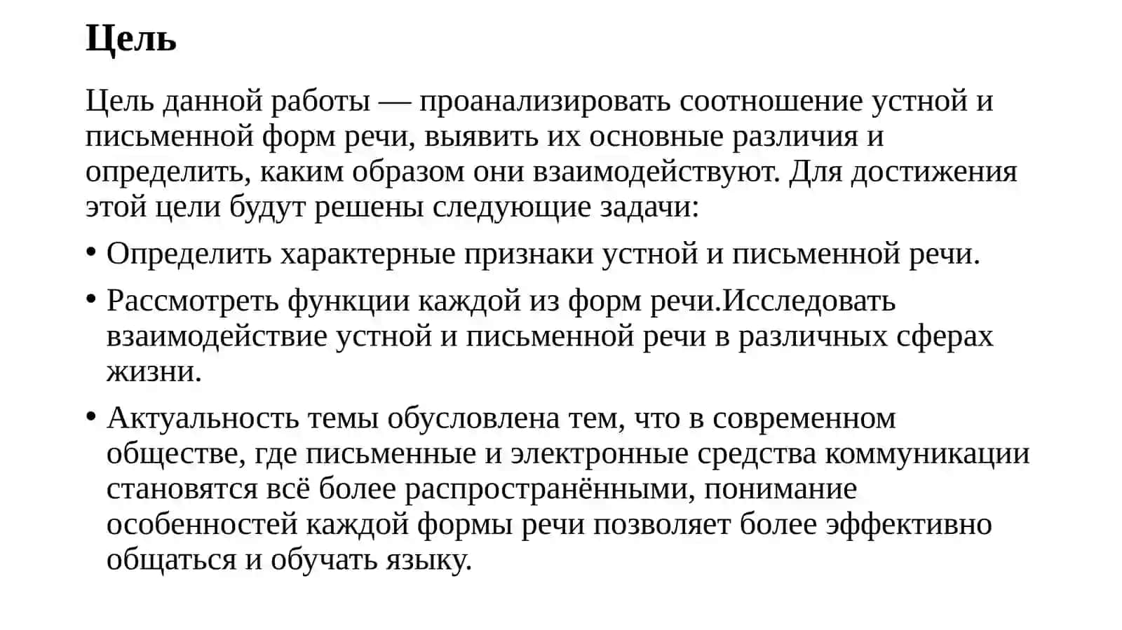 СООТНОШЕНИЕ УСТНОЙ И ПИСЬМЕННОЙ РЕЧИ 3