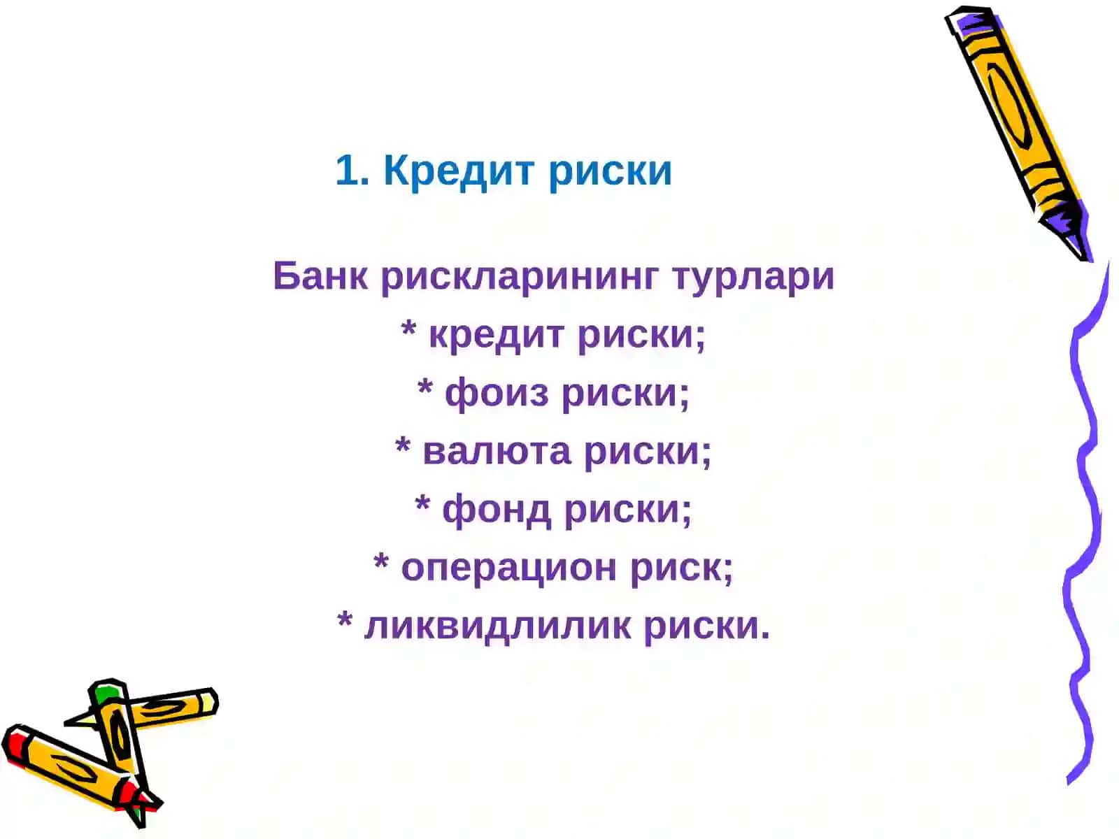 ТИЖОРАТ БАНКЛАРИ ФАОЛИЯТИДАГИ РИСКЛАРНИ БАҲОЛАШ ВА БОШҚАРИШ 3