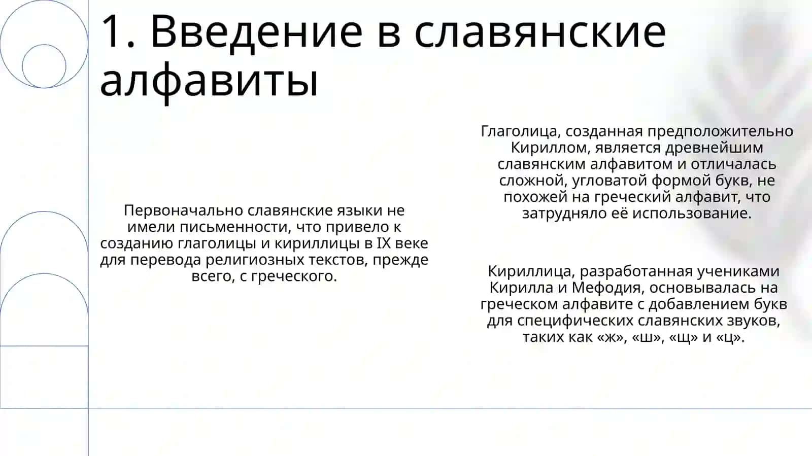 Славянские азбуки. Состав букв Кирилловского алфавита 3