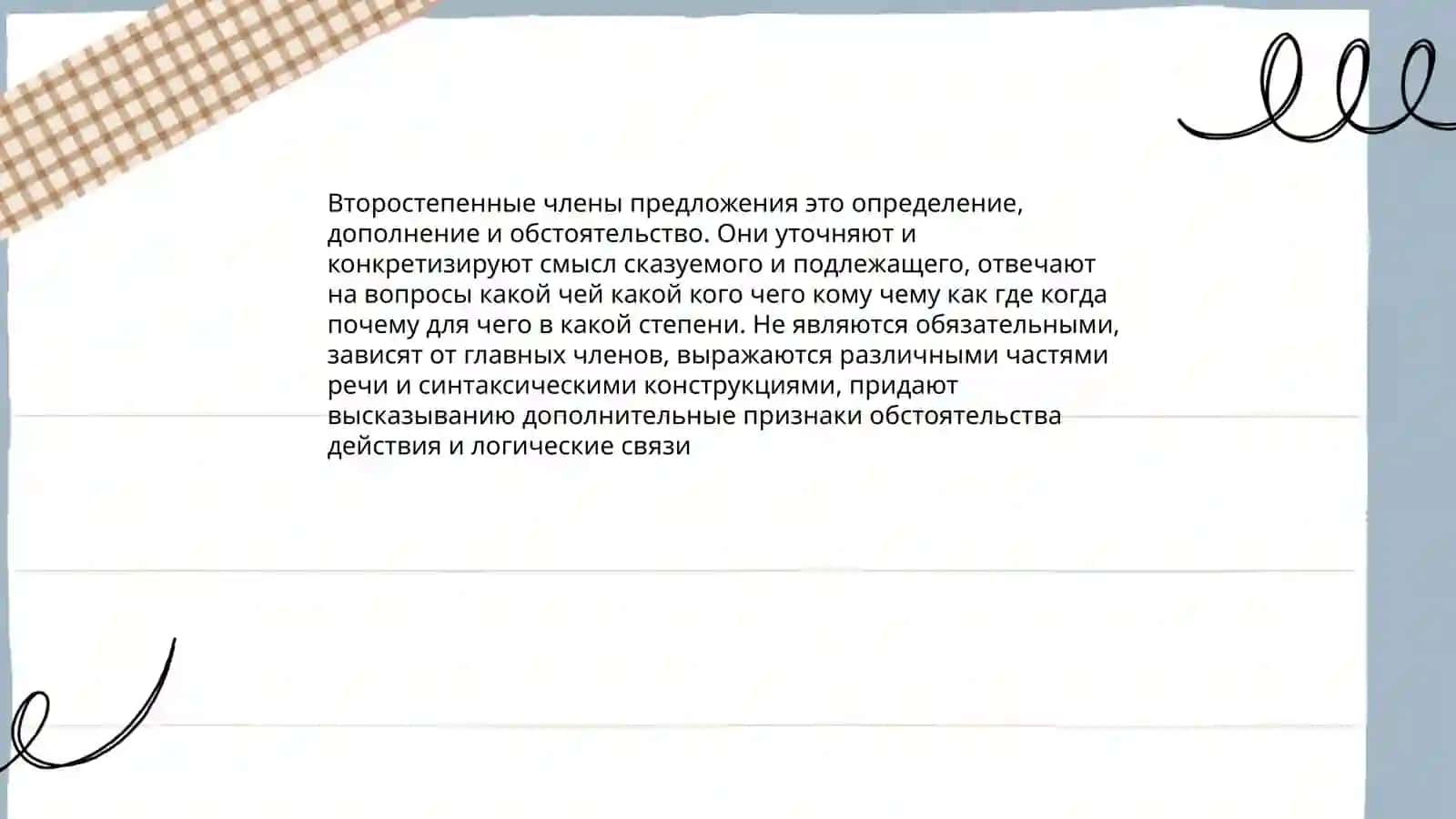 Второстепнные члены предложения 3