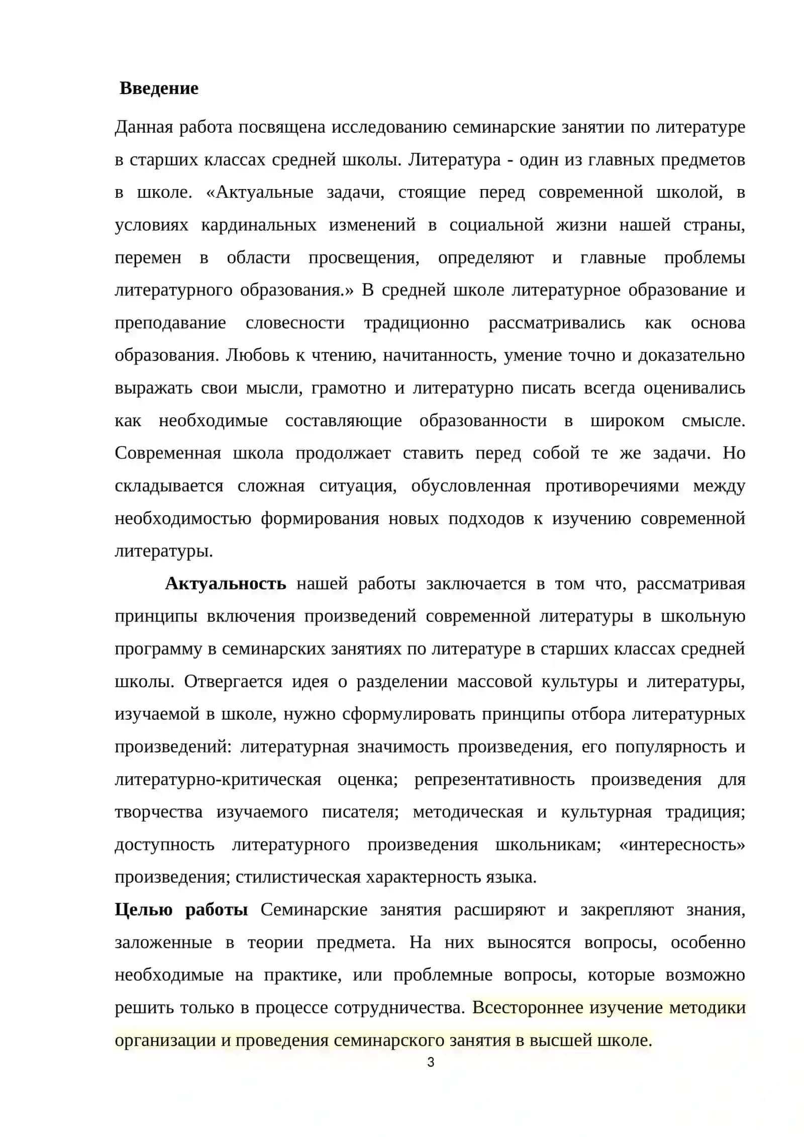 Семинарские занятия по литературе в старших классах средней школы 3