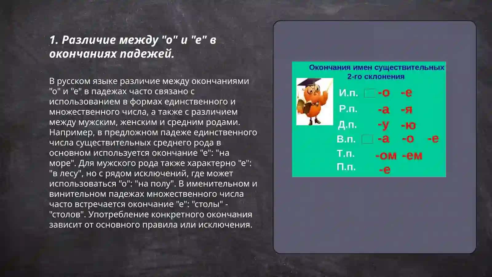 Правописание окончаний существительных 2 склонения 3