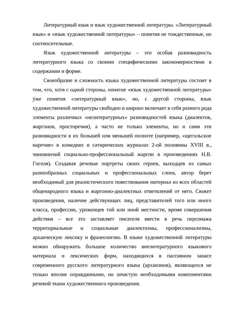 Основные теоретические понятия: литературный язык, общенародный язык, язык художественной литературы, их соотношение 3