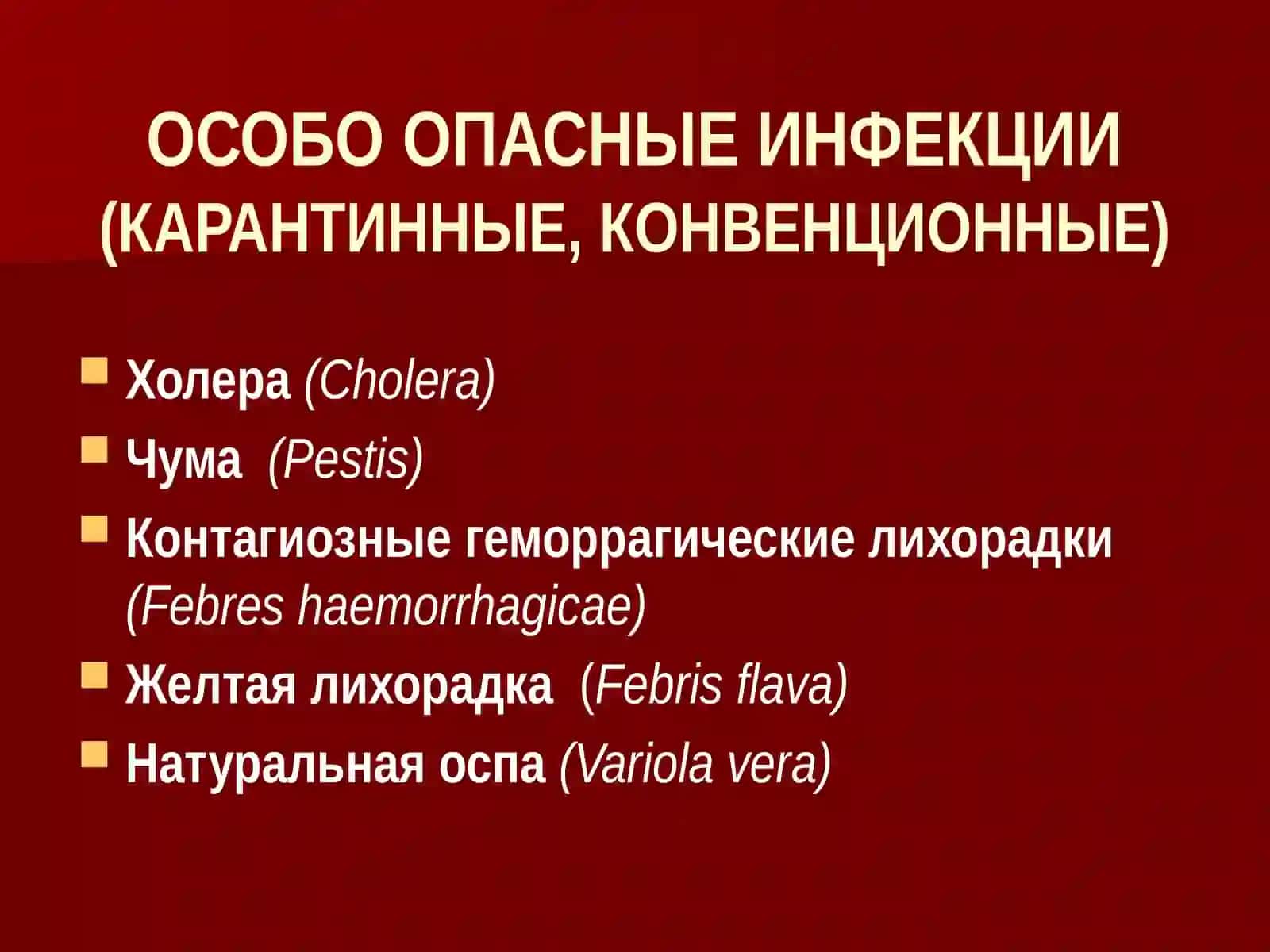 ОСОБО ОПАСНЫЕ ИНФЕКЦИИ(КАРАНТИННЫЕ, КОНВЕНЦИОННЫЕ) 3