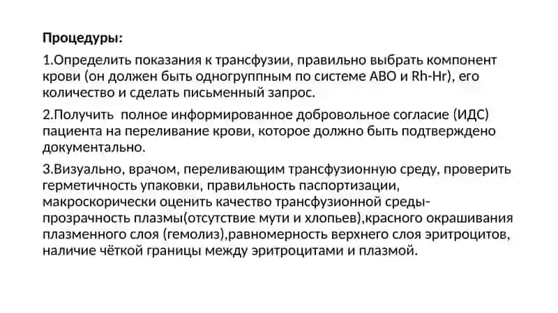 Стандартная операционная процедура (СОП) по переливанию компонентов крови в ЛПУ. 3
