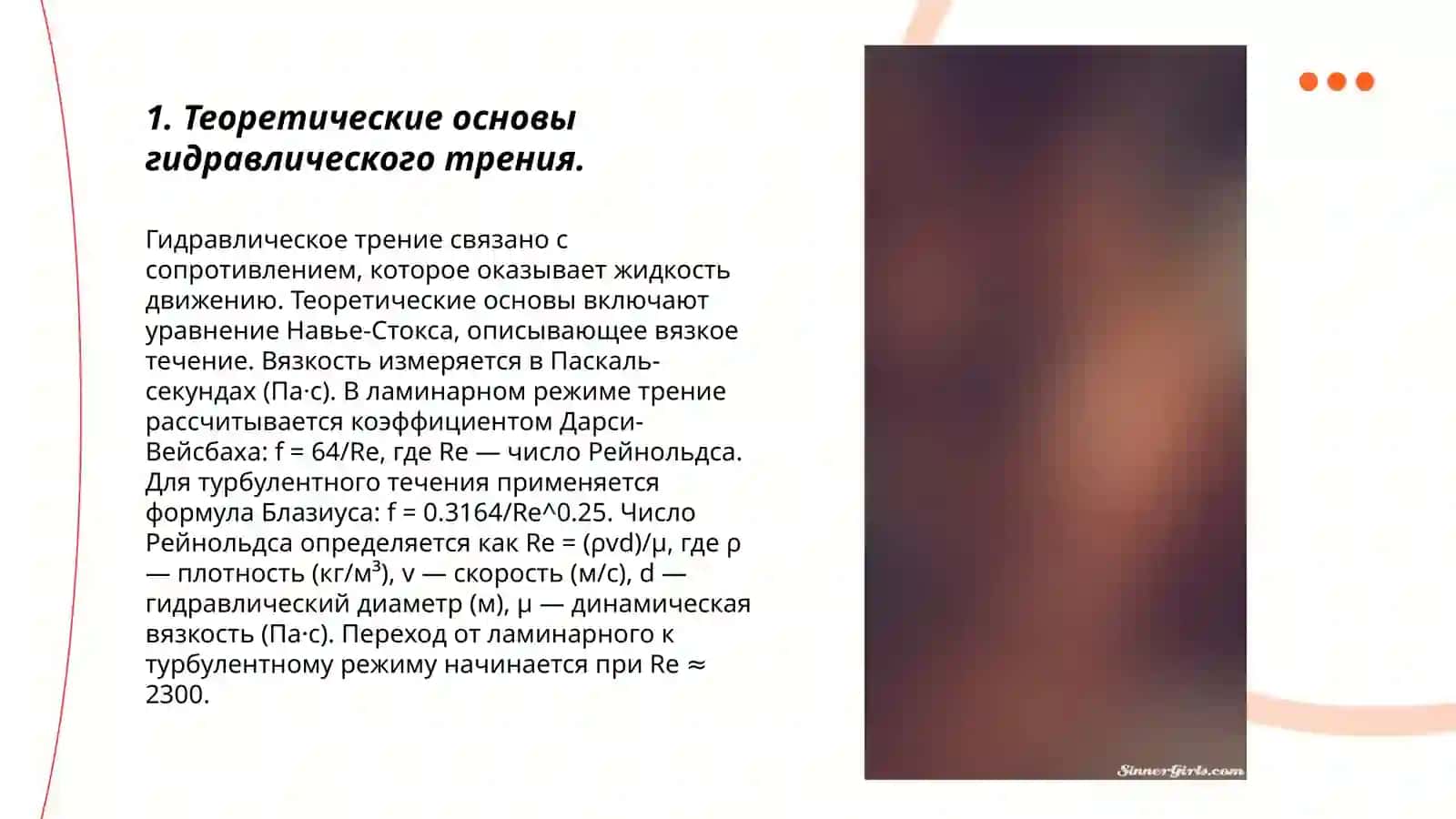 Значение коэффициента гидравлического трения в напорном транспорте. Влияние местных сопротивлений при расчетах потерь энергии 3