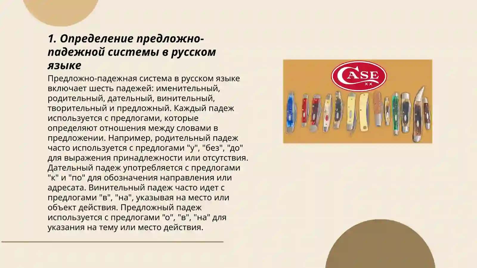 Предложно падежная система. Именительный падеж 3