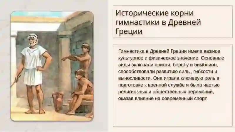 Гимнастика родился и коком веком 3