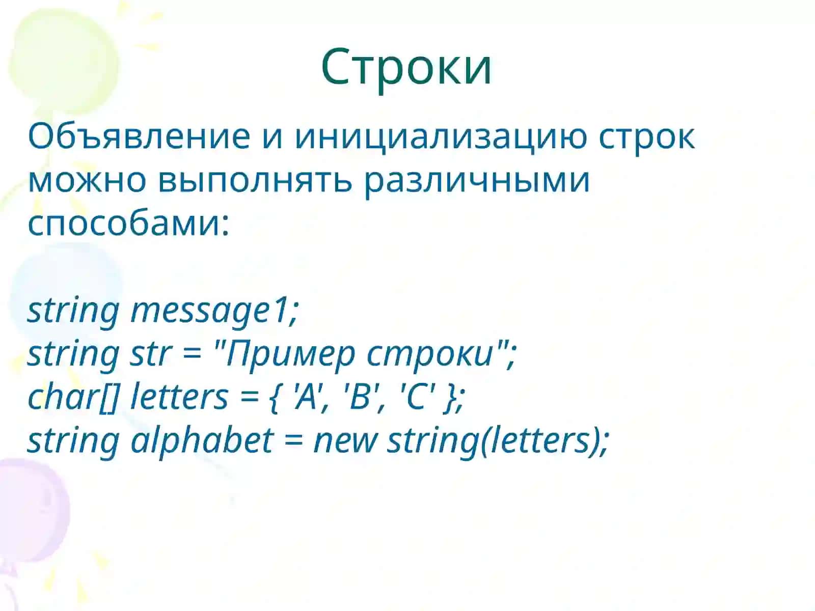 Строки в C# 3