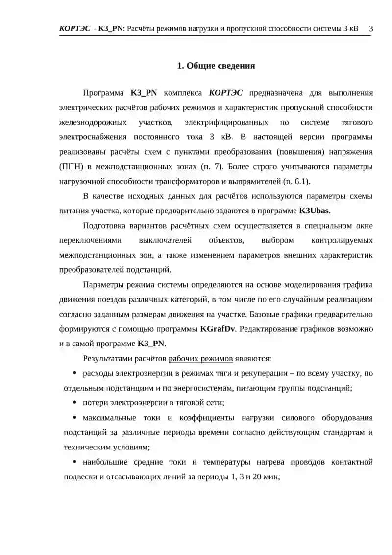 КОРТЭС – K3_PN: Расчёты режимов нагрузки и пропускной способности системы 3 кВ 3