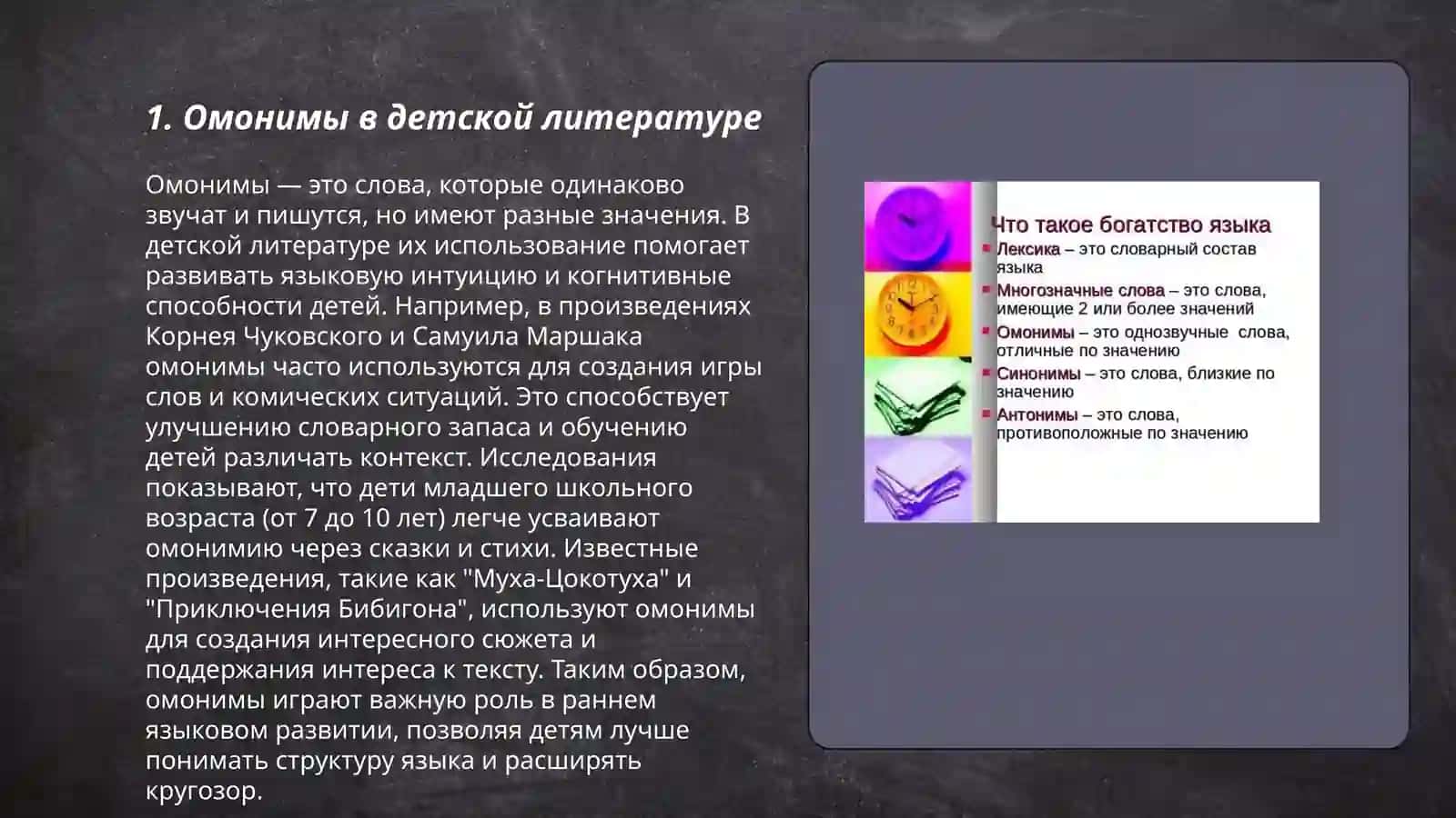 Лексическое богатство русского языка (омоним,синоним,антоним,пароним) 3