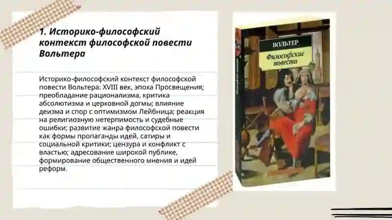 Философская повесть М.Ф.Волтьера 3