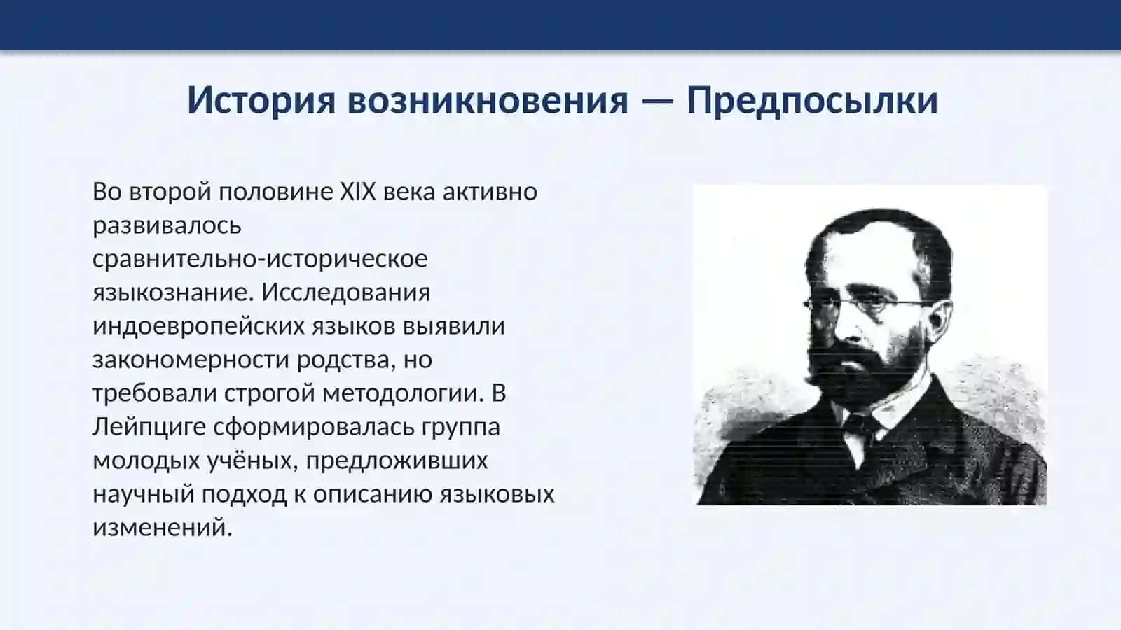 Младограмматизм история возникновения, основные положения и направления. «Принципы истории языка» Г. Пауля. 3